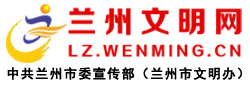 中共兰州市委宣传部