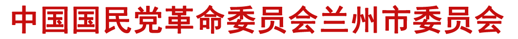 中国国民党革命委员会兰州市委员会