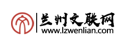 兰州市文学艺术界联合会