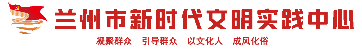 兰州市新时代文明实践中心