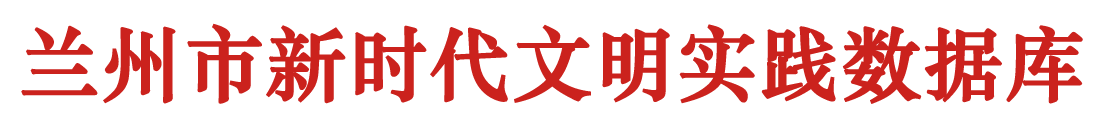 兰州市新时代文明实践数据库