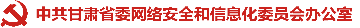 中共甘肃省委网络安全和信息化委员会办公室