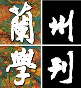 兰州学刊