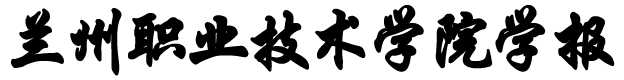 兰州职业技术学院学报