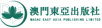 澳门东亚出版社