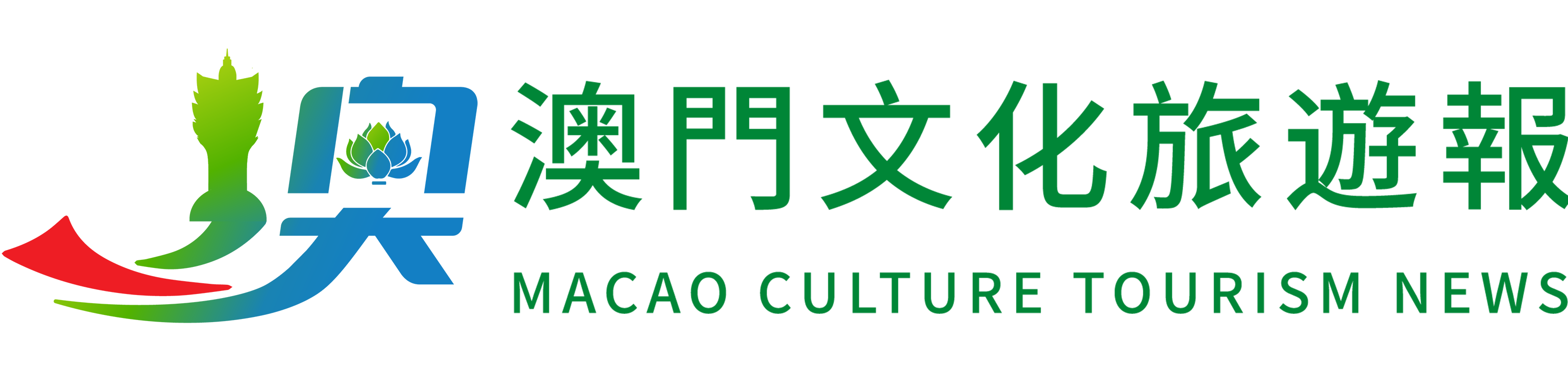 澳门文化旅游报