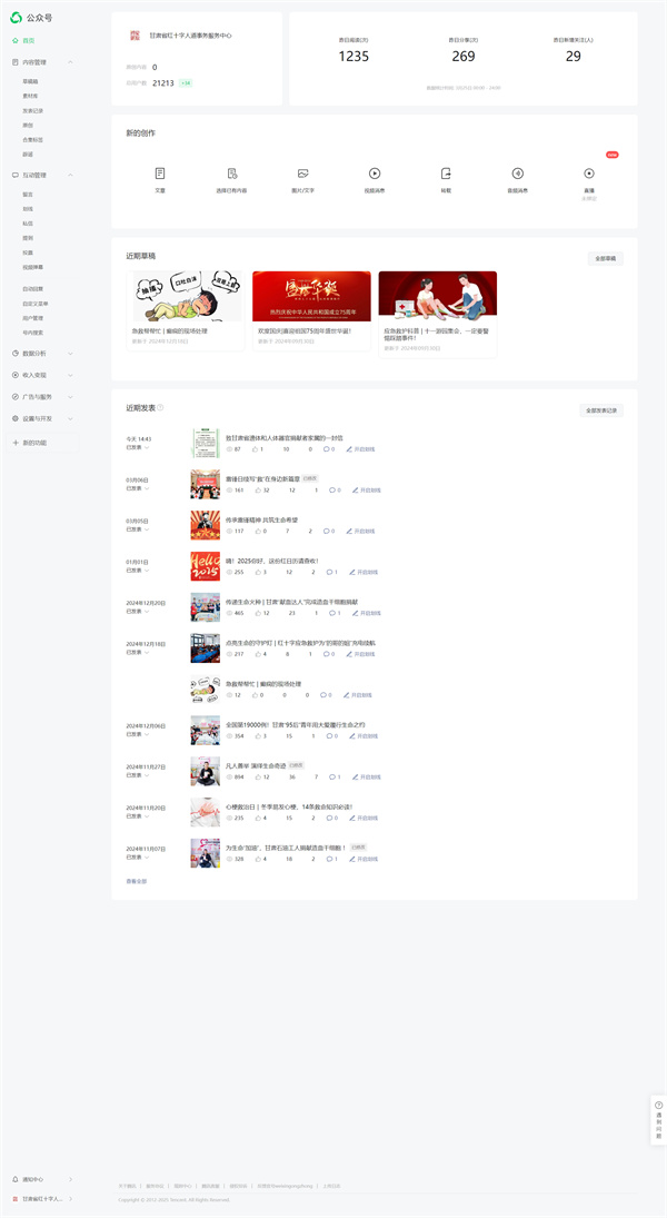 037甘肃省红十字人道事务服务中心——微信公众号运营01